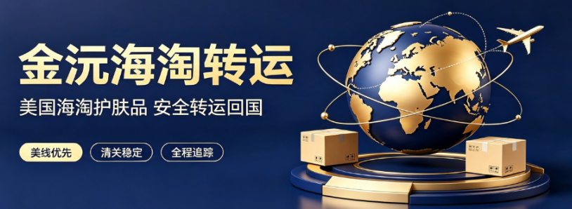 金沅海淘转运.png 金沅海淘转运.png